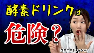 酵素ドリンクは危険？痩せないより怖い副作用【ダイエット】