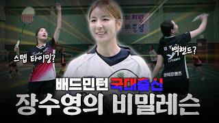 배드민턴 국대출신 장수영의 비밀레슨!
