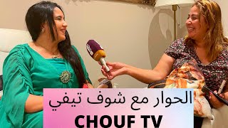 الحوار مع فاطيمة الزهرة صحفية شوف تيفي chouf tv