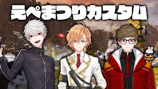 【APEX LEGENDS】えぺまつり夏の陣練習カスタム！【渋谷ハル】