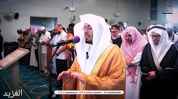 تلاوة بديعة لــغرّيد الحرم أ.د. : ‎#ياسر_الدوسري | مغرب 12 ربيع الأول 1446هـ ۞ سورة النبأ "كاملة".