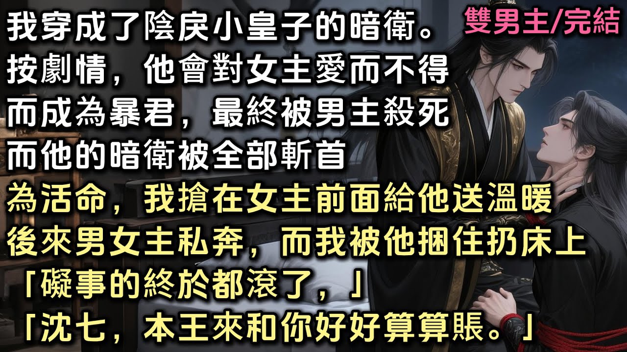 我穿成了陰戾小皇子的暗衛。按劇情，他對女主愛而不得成為暴君，被男主殺死，暗衛也被全部斬首。為活命，我搶著面給他送溫暖。後來男女主私奔，而我被他扔到床上「礙事的終於都滾了，本王來和你好好算算賬」#bl