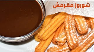 حلوى الشوروز الاصلية بطريقة مقرمشة وهشة مع صوص الشوكولاتة Churros With Chocolate Sauce