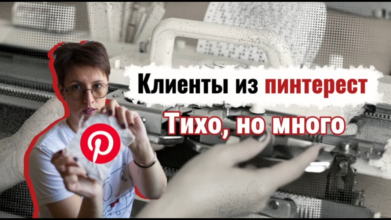 Клиенты из Пинтерест. Тихо, но много.
