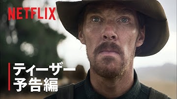 『パワー・オブ・ザ・ドッグ』ティーザー予告編 - Netflix
