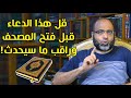 قل هذا الدعاء قبل فتح المصحف والنظر فيه وراقب النتيجة د شهاب الدين أبو زهو 