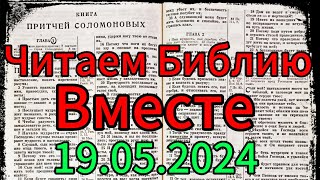 Читаем Библию вместе 19.05.2024.Притчи ,глава 19