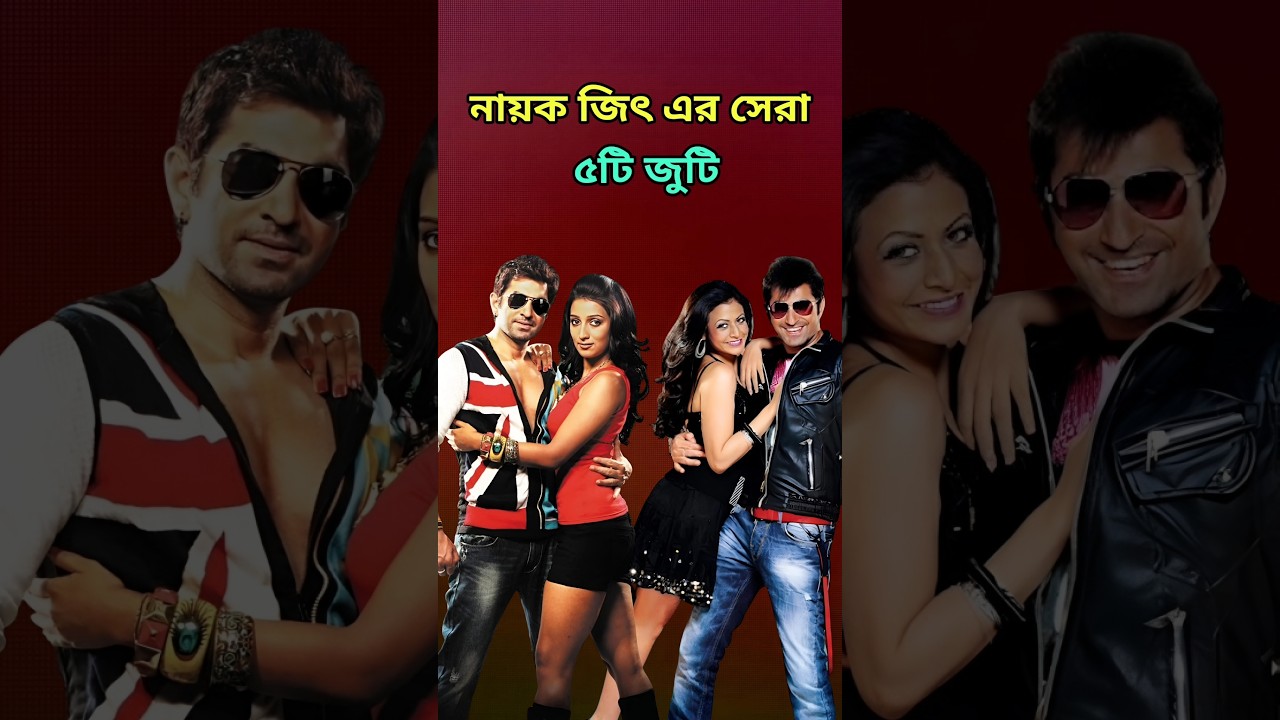 টলিউড সুপারস্টার জিৎ ও তাঁর জনপ্রিয় ৫টি  জুটি | Jeet Best Onscreen Pairs | Jeet & Koel