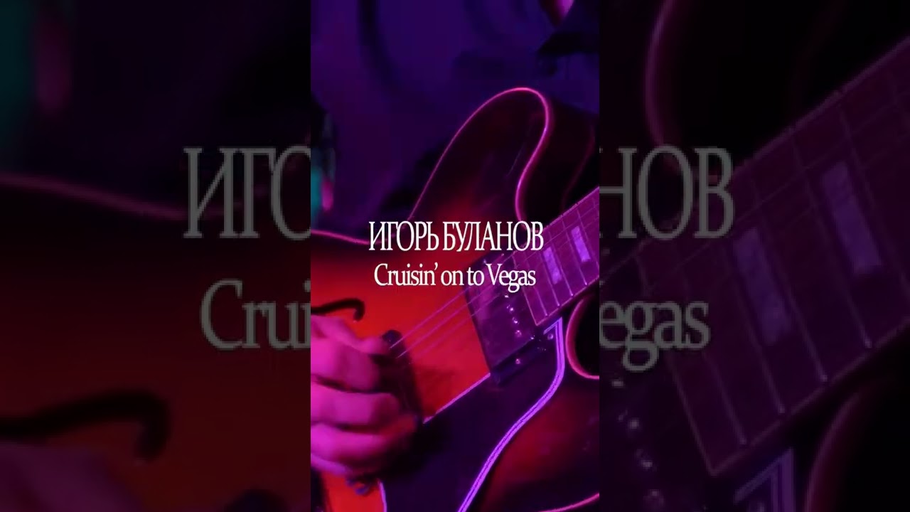 Cruising on to Vegas - Игорь Буланов