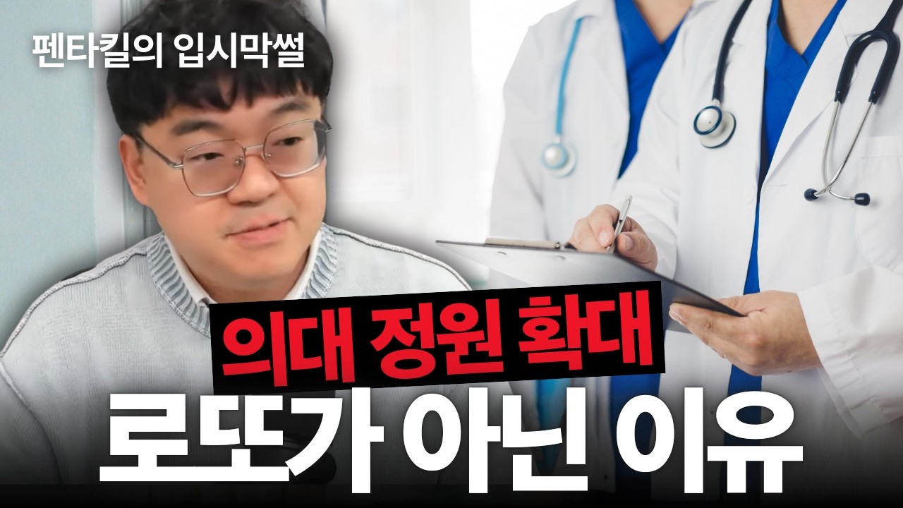 의대 정원 확대, 정말 내 아이 입결이 떨어질까? 입시판 '아무 말 대잔치' 정리해 드립니다.