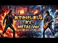 おでかけしましょ / B'z METAL Style:J-RePOP もう一つの世界