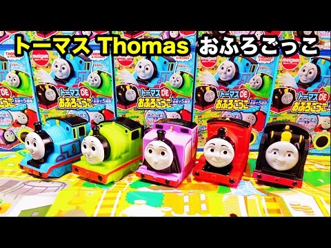 トーマス おもちゃ おふろであそぼ 水鉄砲 お風呂マップつき Thomas Bath Play Water Toys 総集編 Youtube