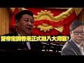 習帝南巡為香港正式「融入」大灣區定調？  黃毓民 毓民踢爆 201014 ep527 p1 of 2     MyRadio