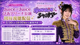 宮本佳林ハロー！ストリーム連動 TWiNKLE同時視聴会！大発表もあります！！！ #同時にtwinkle
