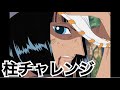 【声真似】ニコロビンで柱チャレンジ