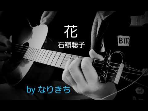 「花」石嶺聡子   byなりきち