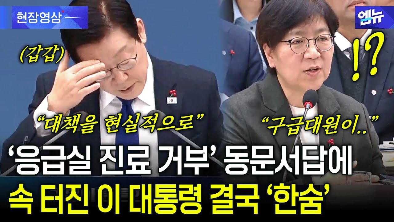 '응급실 진료 거부' 동문서답에 속 터진 이 대통령