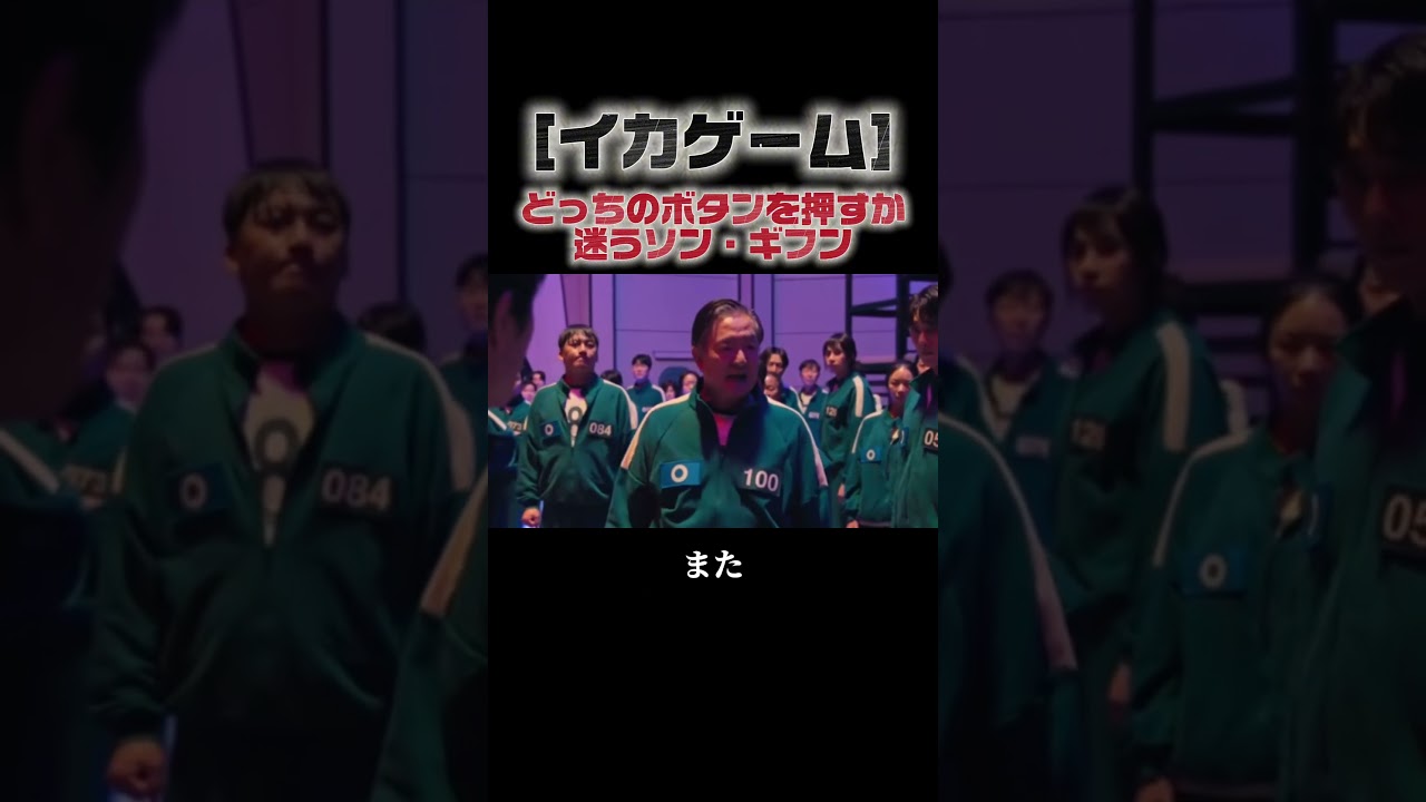 [イカゲーム]金か命か迷うソンギフン＃イカゲーム＃イカゲーム3＃ネットフリックス