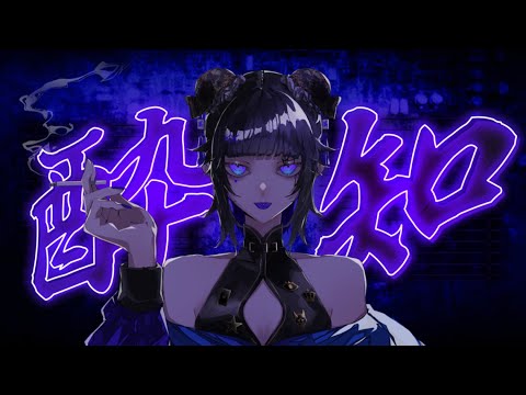 【低音女子が】酔いどれ知らず 歌ってみた (Covered byりつ。)【Ritu】
