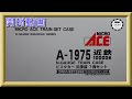 【開封動画】マイクロエース A1975　近鉄10000系　ビスタカー　旧塗装　7両セット【鉄道模型・Nゲージ】