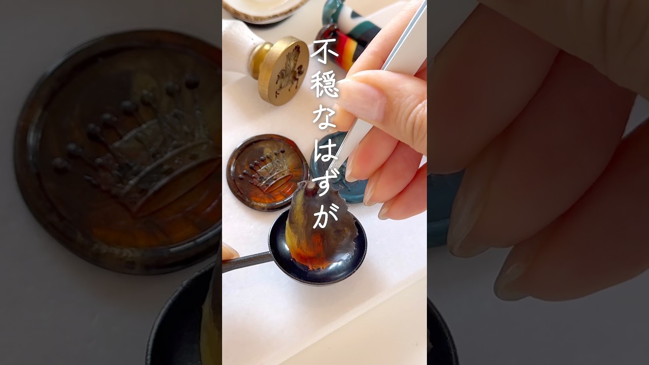 シーリングスタンプ】余ったワックス、捨てません #シーリングスタンプ