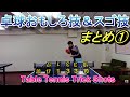 卓球のおもしろい技＆スゴ技まとめ。Table tennis skills and technic