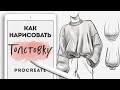 КАК РИСОВАТЬ ОДЕЖДУ | рисуем ТОЛСТОВКУ, КОФТУ или СВИТШОТ