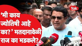 Raj Thackeray : मतदानावेळी तो प्रश्न विचारताच राजे ठाकरे भडकले, काय घडलं? | Lok Sabha Election