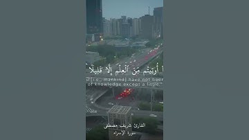 القارئ شريف مصطفى/ سورة الاسراء