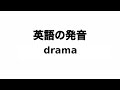 英単語 drama 発音と読み方