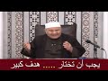 يجب أن يكون لك هدف كبير درس هااام للدكتور محمد راتب النابلسي
