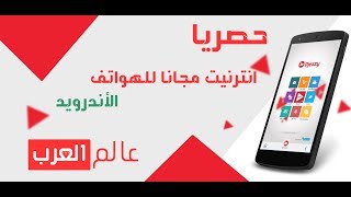 أحصل على الأنترنت 3G أو 4G مجانا على هاتفك الأندرويد