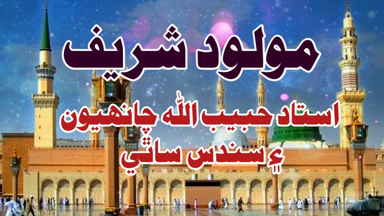 Molood Sharif Sindhi 2022 New 2 استاد حبيب ﷲ چانهيون ۽ سندس ساٿي