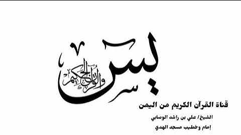 سورة يس | الشيخ علي بن راشد الوصابي | إمام وخطيب مسجد الهدى بمدينة ذمار - اليمن