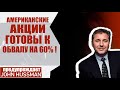 Скоро случится обвал акций США на 60% ! Прогноз Джона Хассмана по S&amp;P 500.