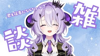 『雑談』とってもえらい魔王様とお話しよう.ᐟ.ᐟ『綺音れむ / Varium』