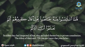 عبدالرحمن المسعودي - تلاوة  من سورة يوسف