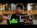 كاب بيطلع مزيكا و انوار مش شغالة عشوائيات خطيبتي S2E1 4