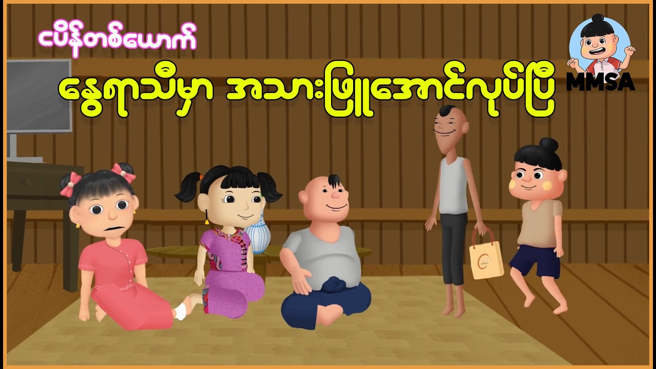 ငပိန်တစ်ယောက်နွေရာသီမှာ အသားဖြူအောင်လုပ်ပြီ | Myanmar Cartoon New 2026 | MMSA