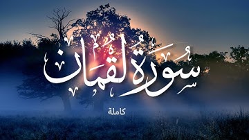 𝟎𝟑𝟏. 𝐒𝐮𝐫𝐚𝐡 𝐋𝐮𝐪𝐦𝐚𝐧 (𝐅𝐮𝐥𝐥) | سورة لقمان (كاملة)