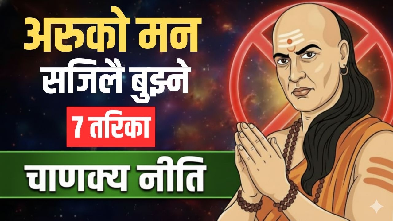 चाणक्य नीति अनुसार मानिसको मन पढ्ने ७ वैज्ञानिक तरिका | Chanakya Psychology in Nepali. Money Market