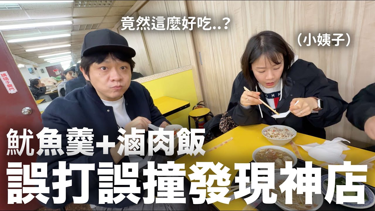 小姨子來台灣了…本來要吃的店沒開，結果誤打誤撞發現神店 “魷魚羹+滷肉飯”｜DenQ