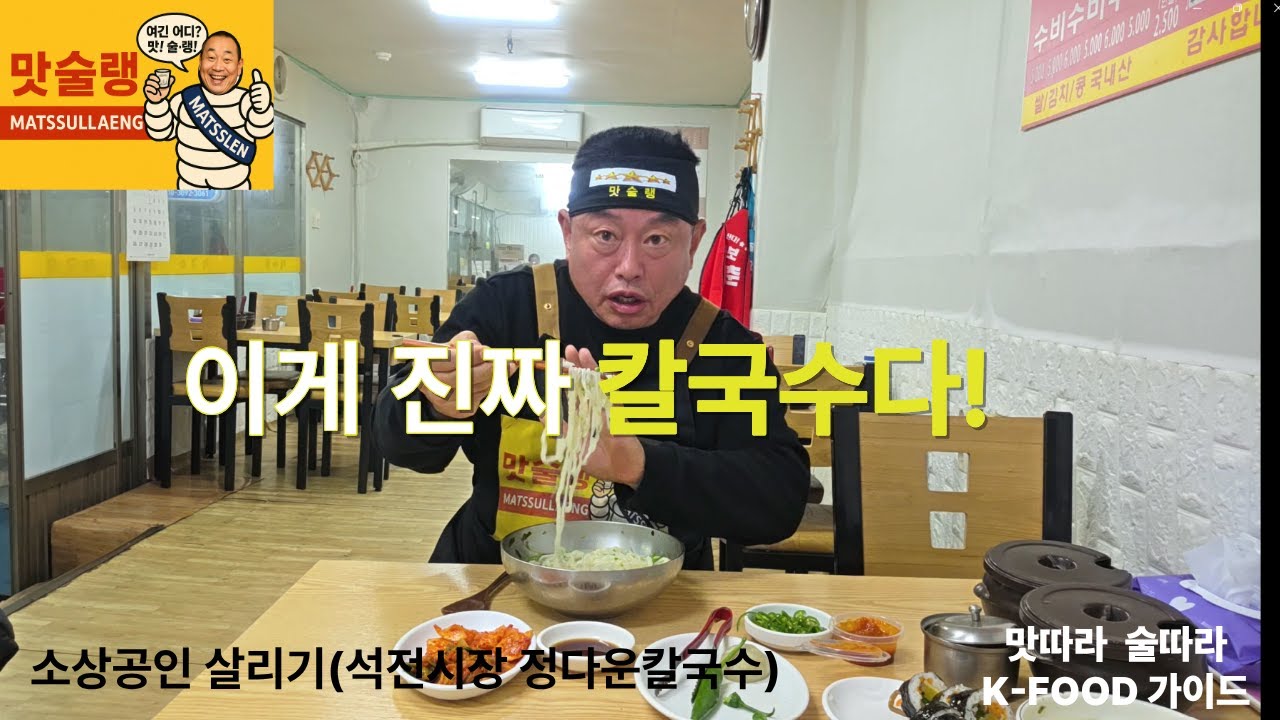 [공무원 맛술랭]5천원 칼국수 맞나요? 창원 정다운칼국수 국물 한입에 정이 넘친다!