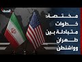 مختصة خطوات تهدئة متبادلة بين طهران وواشنطن