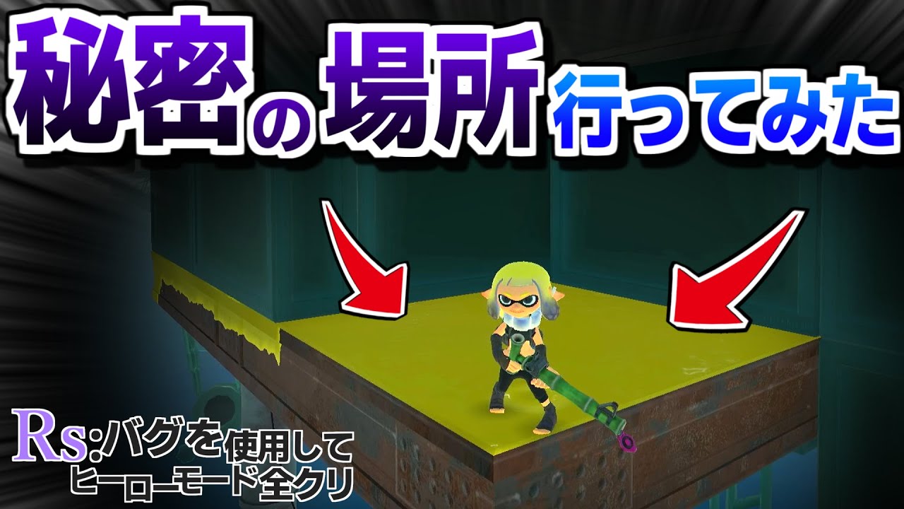 秘密の場所に行ってみたが...めっちゃくちゃ難しかった；；（バグ使用使用しつつヒロモ全クリ ＃03）【スプラトゥーン３】