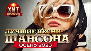 Лучшие Песни Шансона 2023