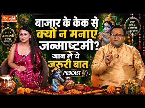 Krishna Janmashtami 2026 : जन्माष्टमी पर बाजार का केक क्यों न काटें? जानिए इसके पीछे की बड़ी वजह