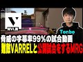 【とんぼ活躍集】MRG第二章開幕！激闘のVarrel戦【MURASH GAMING CUSTOM powered by Riot Games】【ムラッシュゲーミング】【99%字幕化】