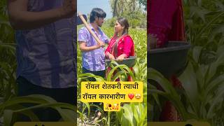 रॉयल शेतकरी 😎🤩|shital kolap madhu mengane niraj pawar raj sabale antara films studeoss