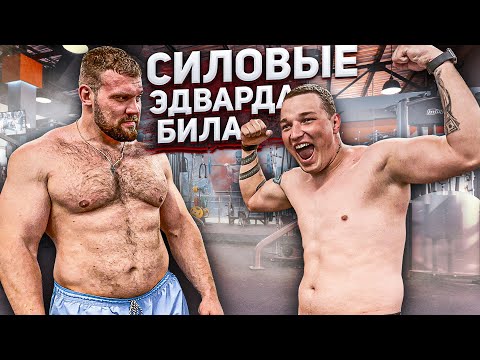 СИЛОВЫЕ ЭДВАРДА БИЛА / НА РАЗ #11